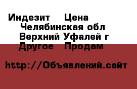 Индезит  › Цена ­ 1 000 - Челябинская обл., Верхний Уфалей г. Другое » Продам   